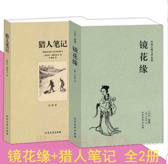 正版全2册 镜花缘 李汝珍 正版+猎人笔记 屠格涅夫 猎人笔记正版初中生 名著书籍 区域高清大图