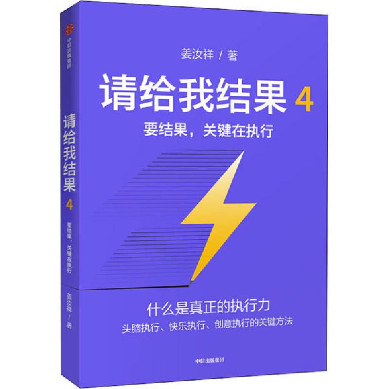 正版新书]请给我结果 4 要结果,关键在执行姜汝祥9787521714562高清大图