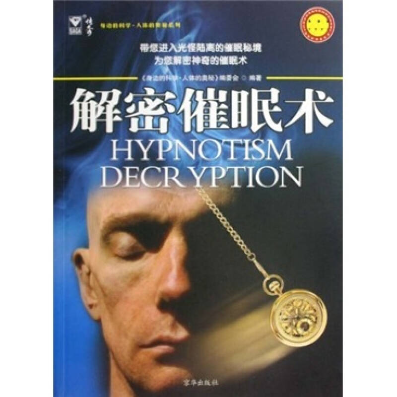 正版新书】解密催眠术本社9787807248057