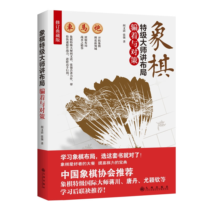 正版新书]象棋特级大师讲布局(修订典藏版)(骗着与对策)阎文高清大图