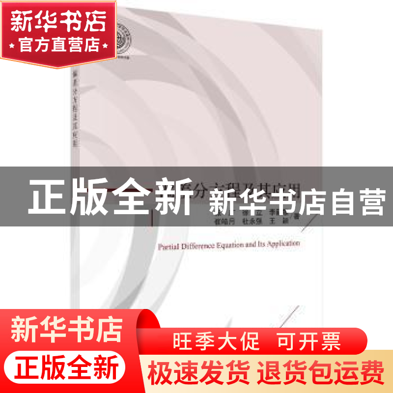 正版 偏差分方程及其应用 张广【等】著 科学出版社 9787030576712
