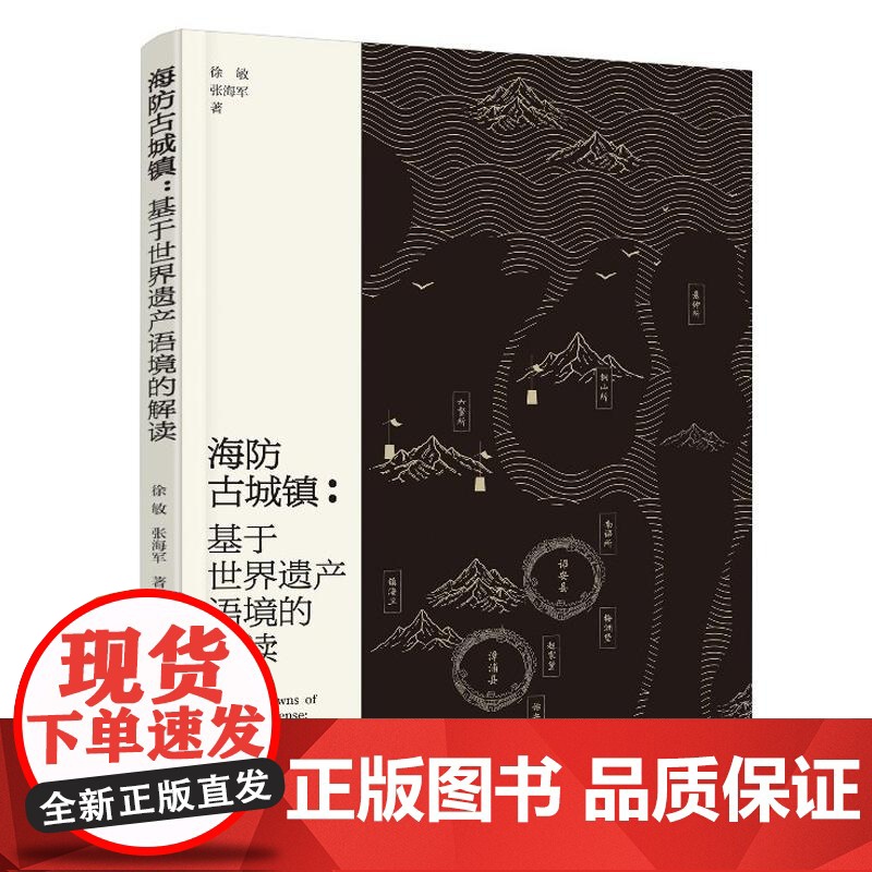 海古城镇:基于遗产语境的解读 徐敏、张海军 化学工业出版社9787122465382