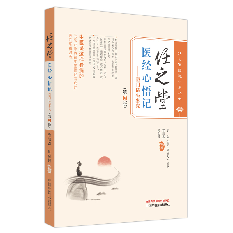 [正版]任之堂医经心悟记医门话头参究 第2版 任之堂悟道中医丛书 曾培杰 陈创涛 主编 中国中医药出版社 9787