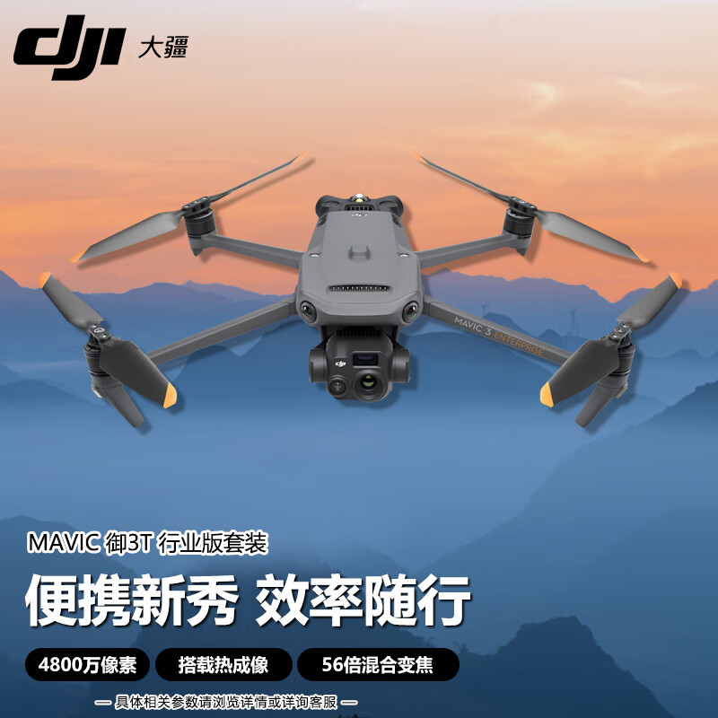 大疆(DJI) Mavic3T 无人机御3T[红外热成像]双电池 救援巡检 测绘高清航拍器 大型行业版入门级套装