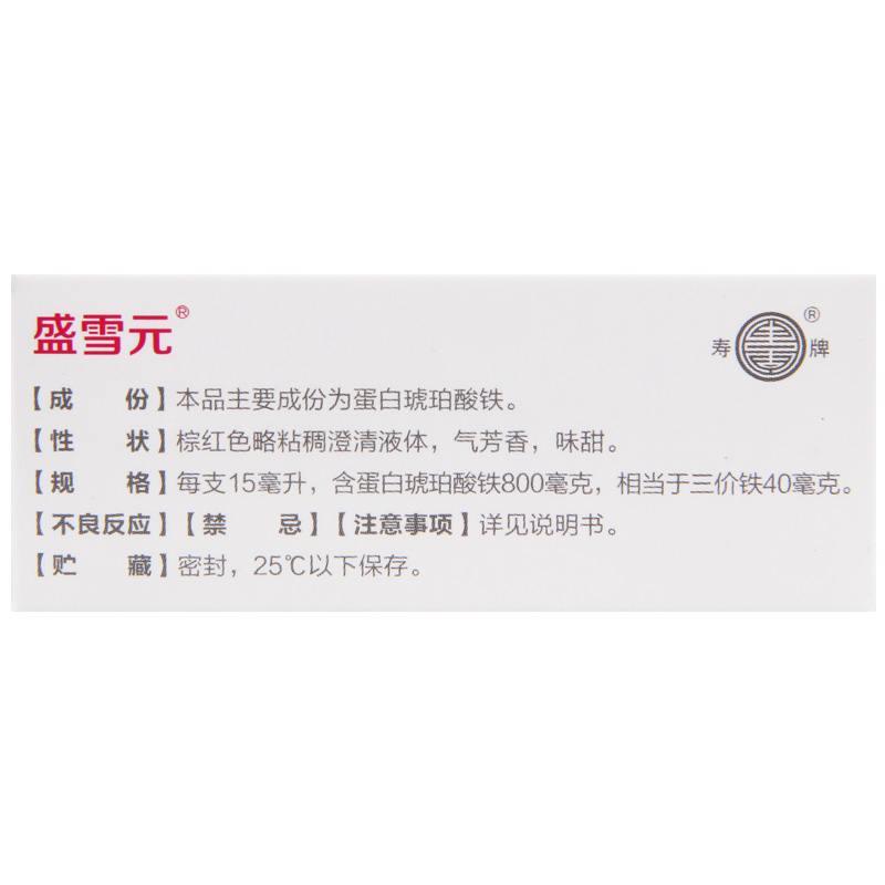 盛雪元 蛋白琥珀酸铁口服溶液 15ml*6支/盒高清大图