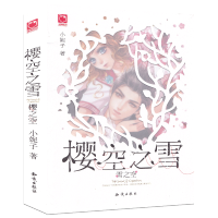樱空之雪雪之空 小妮子著 魅丽优品 治愈系列 青春文学小说 爱情小说 校园励志书籍 青少年课外阅读书目