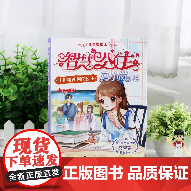 智慧公主马小岚纯美爱藏本 走进电视剧的公主 十届冰心奖作家倾力打造 无数女孩迷恋的幽默惊险公主故事 小学生课外阅读成长书高清大图