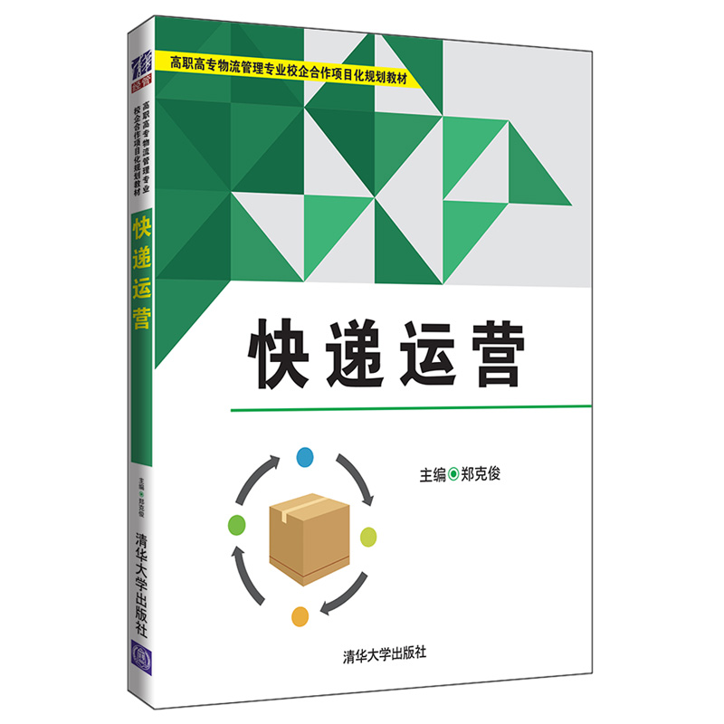 正版新书】快递运营(高职高专物流管理专业校企合作项目化规划教