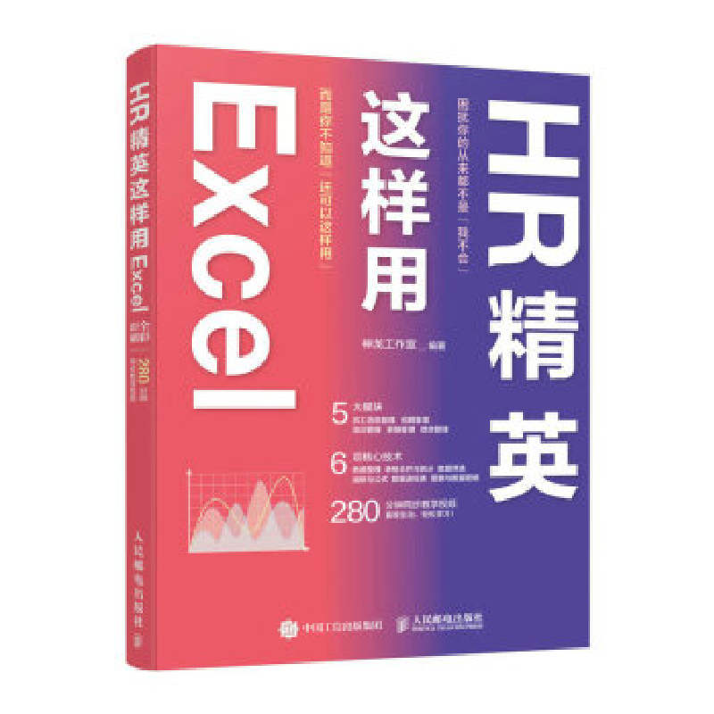 正版新书】HR精英这样用EXCEL神龙工作室9787115562531