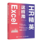 正版新书]HR精英这样用EXCEL神龙工作室9787115562531
