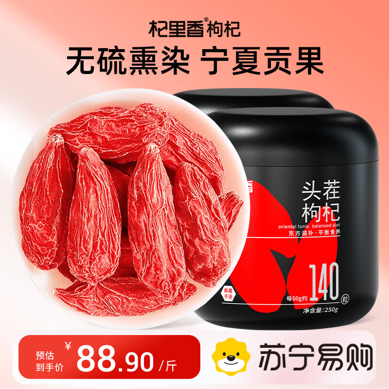 杞里香典藏手选超大果500g[140粒/50g]杞里香枸杞子宁夏特级500g头茬大果红苟杞干礼盒泡茶水官方旗舰店