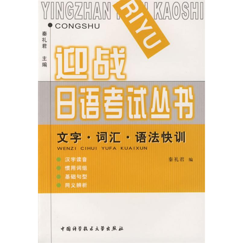 正版新书】文字词汇语法快训/迎战日语考试丛书秦礼君97873120166