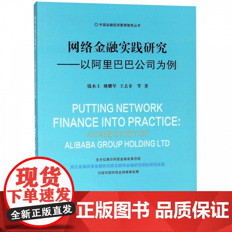 网络金融实践研究--以阿里巴巴公司为例/中国金融投资管理高清大图