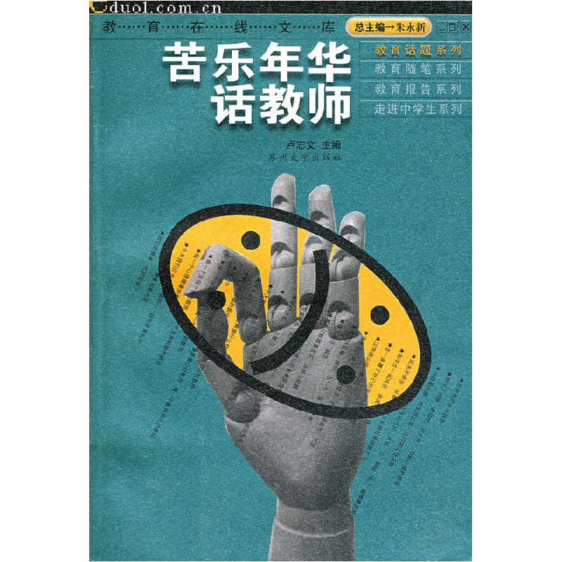 正版新书】苦乐年华话教师/教育在线文库卢志文9787810900591