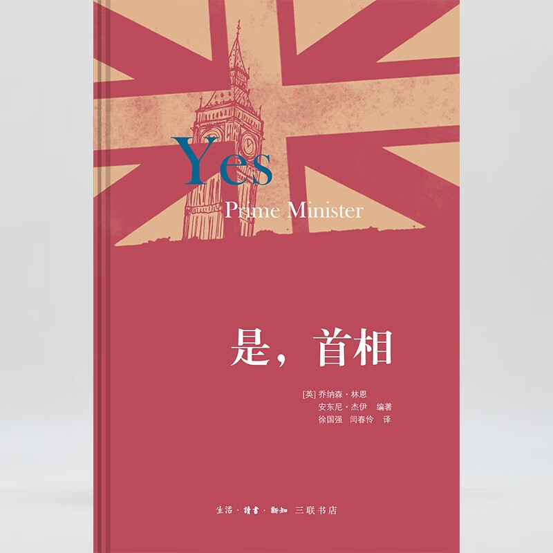 [正版]是,首相 乔纳森·林恩 著 生活·读书·新知三联书店 书店图书