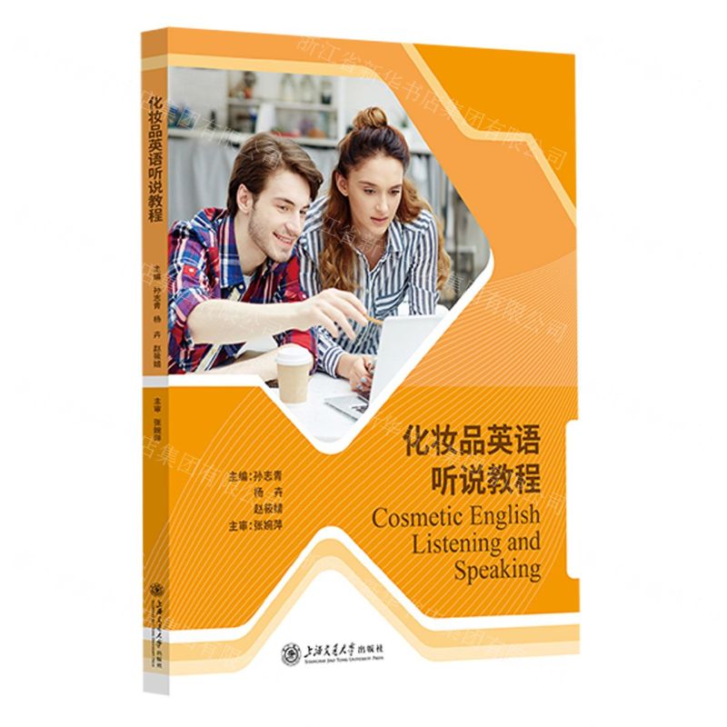 【N】化妆品英语听说教程-9787313292674