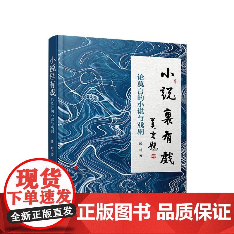 正版 小说里有戏 论莫言的小说与戏剧 潘耕 著 人民出版社高清大图