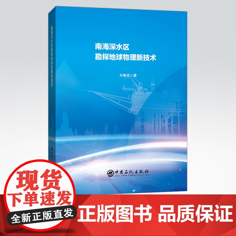[店]南海深水区勘探地球物理新技术 可供从事油气勘探、开发地质人员、工程人员及石油院校相关专业师生参考 中国石化出版高清大图