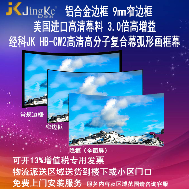 经科JK弧形画框幕布窄边框HB-CW2高分子高增益复合幕150寸4:3高清大图