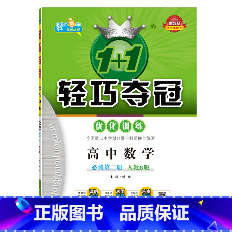 高中数学必修第二册（人教B版） 高中通用 【正版】高中数学:必修第二册（人教B版）1+1轻巧夺冠优化训练数