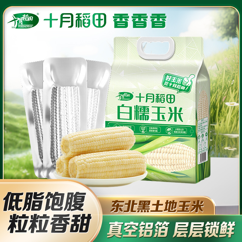 十月稻田白糯玉米260g*8两袋