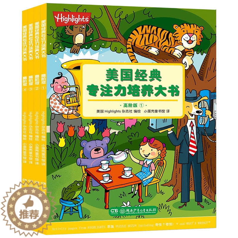 【醉染正版】全4册美国经典专注力培养大书(高阶版)3-6-9岁益智游戏 亲子互动阅读幼儿童左右脑开发图书籍 逻辑思维训练