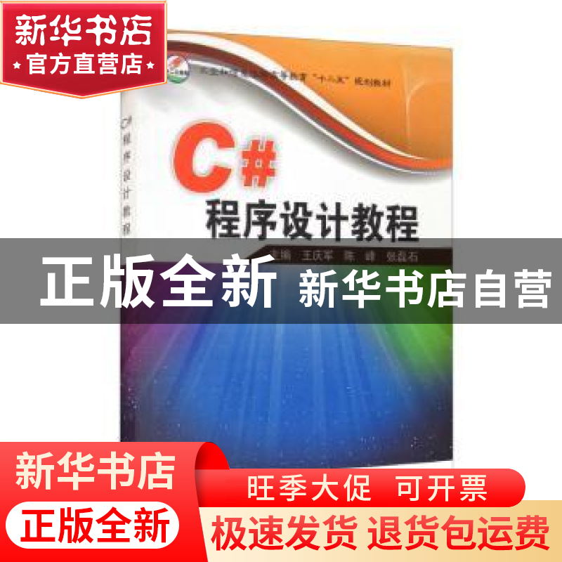 正版 C#程序设计教程 王庆军 电子工业出版社 9787121277726 书籍高清大图