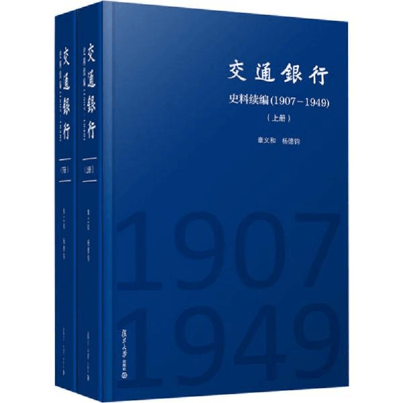 正版新书]交通银行史料续编(1907-1949)(2册)章义和978730913989图片