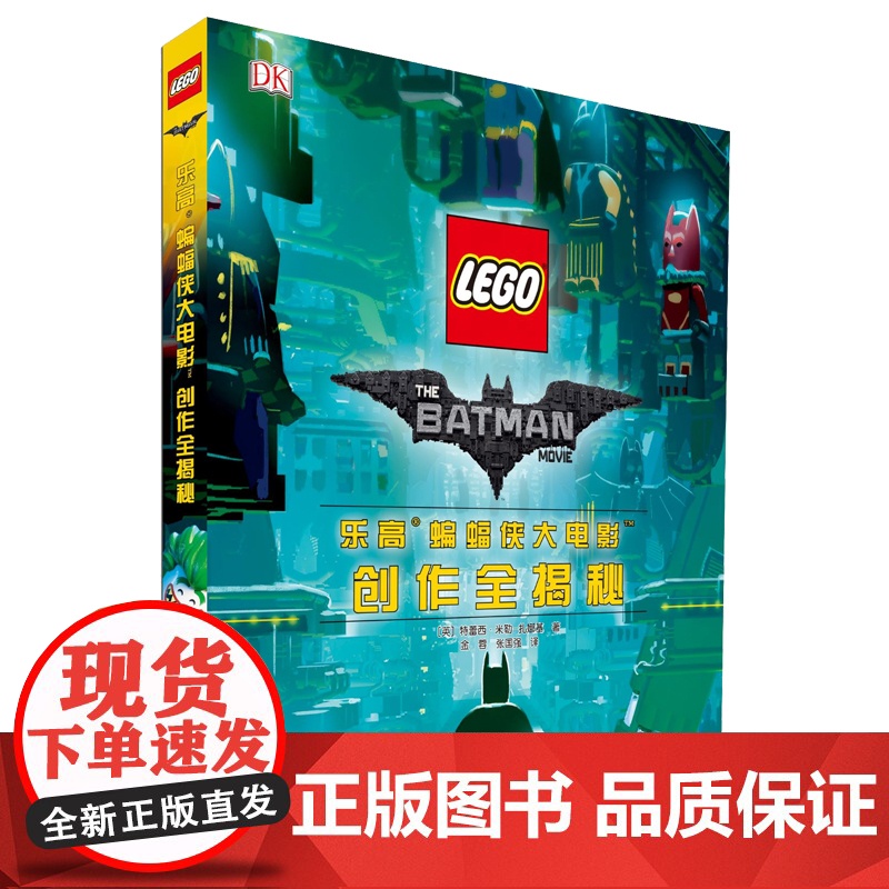 [央视网]乐高蝙蝠侠大电影创作全揭秘 DK与乐高强强联手 历时3年打磨的蝙蝠侠电影幕后故事 GK高清大图