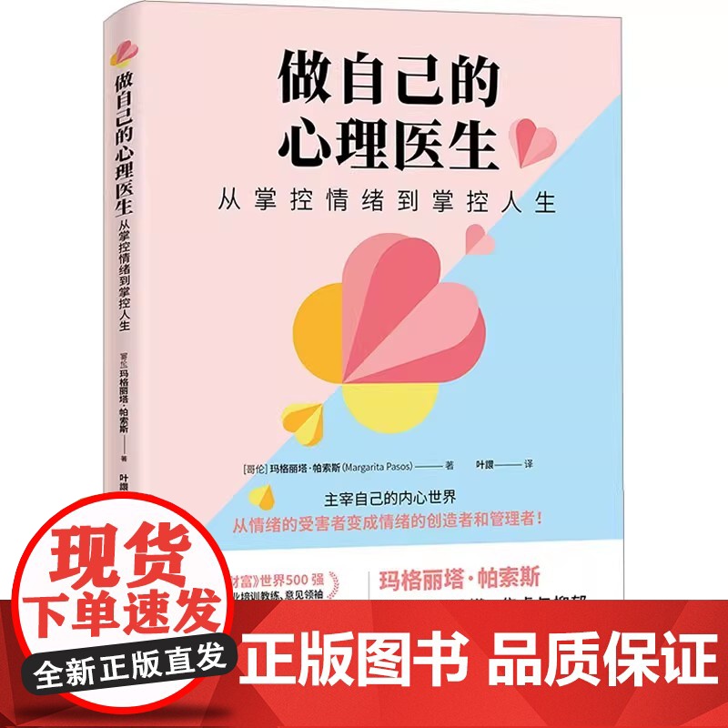 做自己的心理医生 从掌控情绪到掌控人生(哥伦)玛格丽塔·帕索斯(Margarita Pasos) 著 叶譞 译中国宇航出高清大图