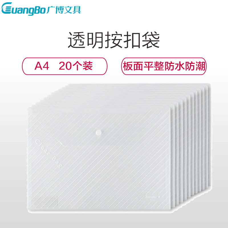 广博(GuangBo)6399 A4透明按扣袋 塑料文件袋 档案袋白色 20个/包