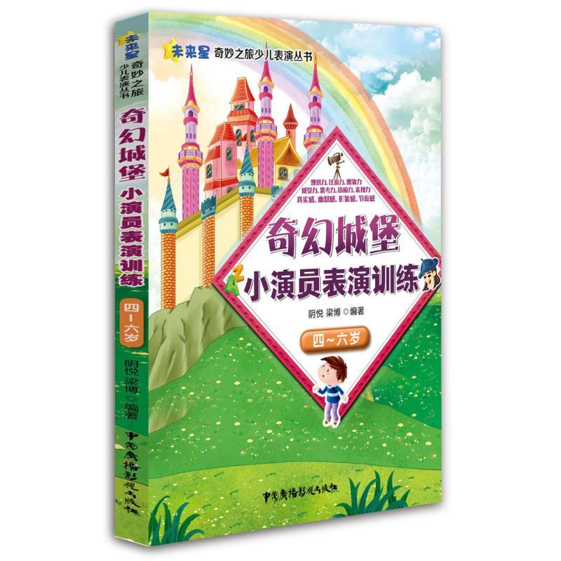 4-6/奇幻城堡小演员表演训练/阴悦梁博 阴悦梁博 著作 少儿 文轩网
