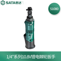 世达(SATA) 51080 1/4"系列10.8V 锂电棘轮扳手