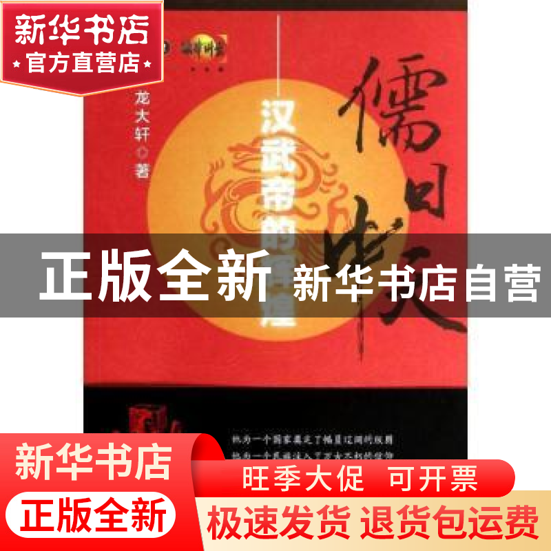 正版 儒日中天:汉武帝的辉煌 龙大轩著 中国民主法制出版社 97875