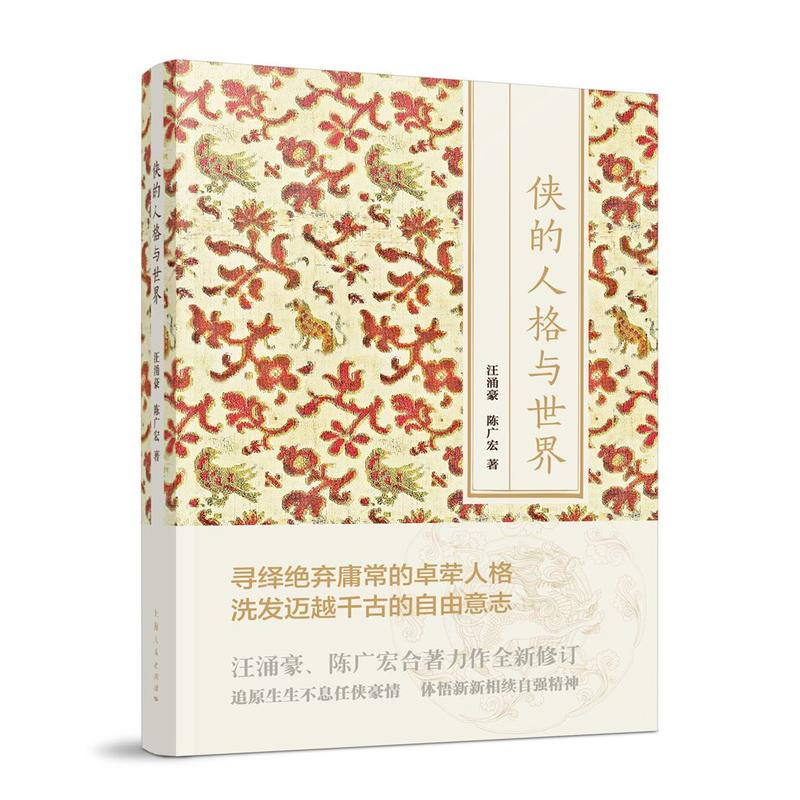 [正版] 侠的人格与世界 汪涌豪 上海人民出版社 文学文化史专著社会史研究方法 中国古代游侠历史侠客文化书籍高清大图