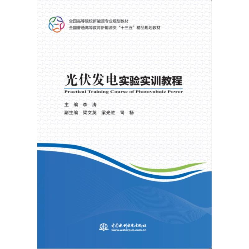醉染图书光伏发电实验实训教程9787517065951