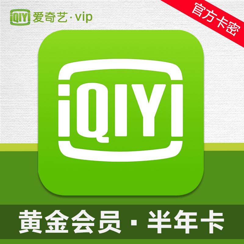 爱奇艺vip会员激活码6个月黄金半年卡充值 不支持TV端