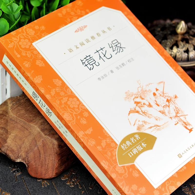 镜花缘 赠 考点手册 [正版]镜花缘人民文学出版社七年级课外书原著老师初一上册阅读书初中生阅读课外书籍文学名著语文阅