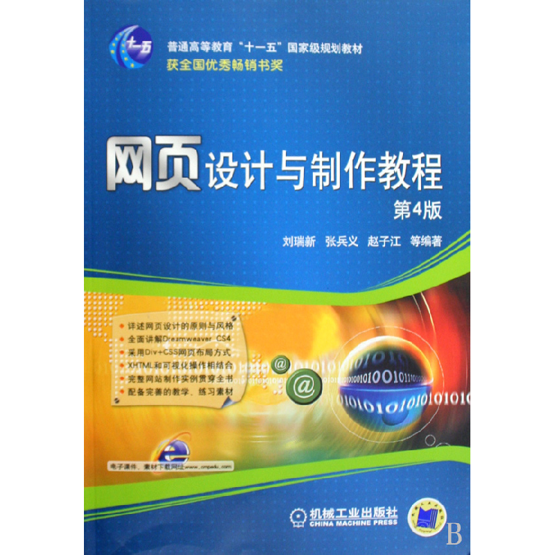 正版新书]网页设计与制作教程(第四版)刘瑞新 张兵义 赵子江9787