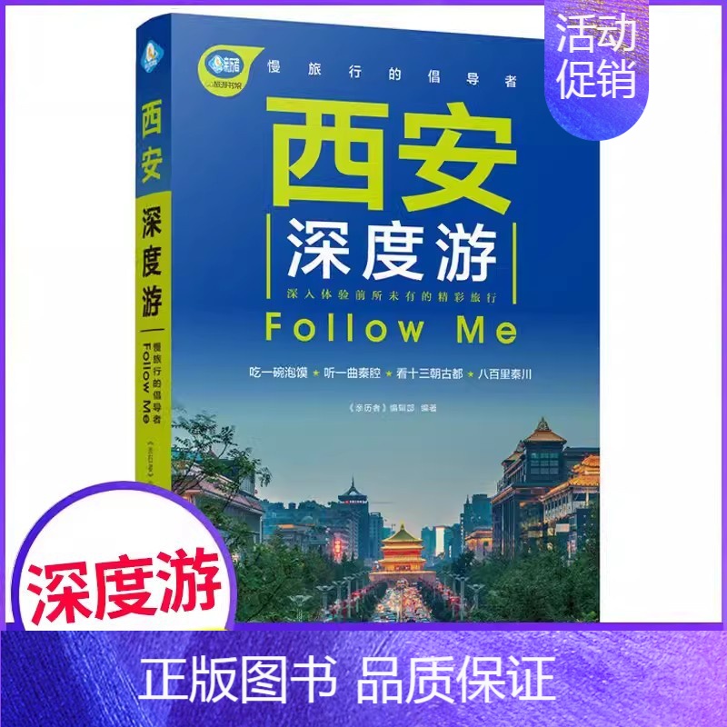 [正版]西安深度游中国自驾游地图集手绘幅示意图 实地探访 陕西旅游攻略旅行书籍旅驾游旅游攻略地图集册自助古镇走遍地理秦始高清大图