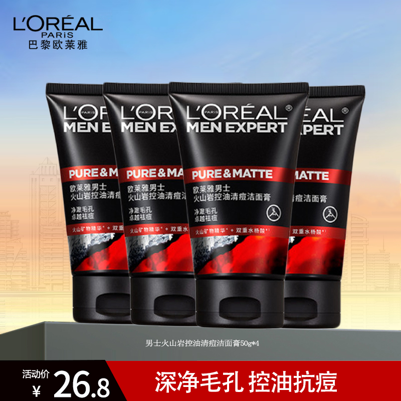 欧莱雅男士火山岩控油清痘洁面膏50g 50ml*4