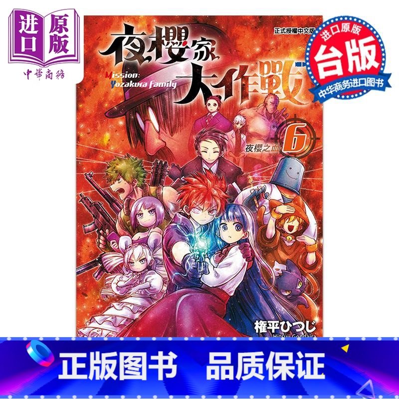 【正版】漫画 夜樱家大作战 6 権平ひつじ 台版漫画书 东立出版中商原版