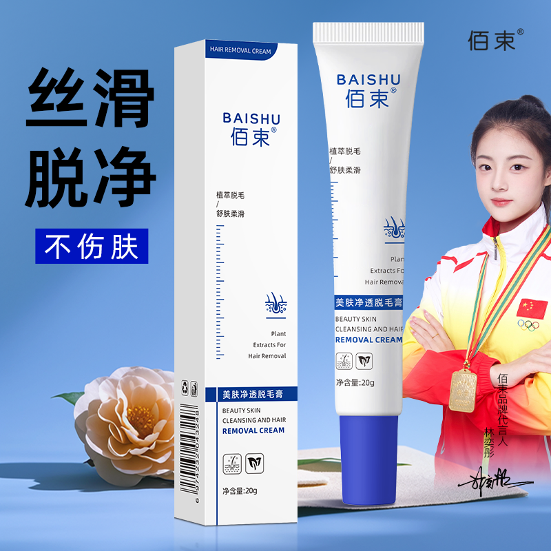 佰束美肤净透脱毛膏20g 男女士学生用身体可用去毛脱毛高清大图