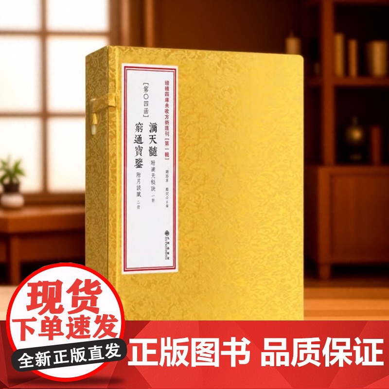 正版 滴天髓附滴天秘诀 穷通宝鉴附月谈赋 一函三册 增补四库未收方术汇刊第一辑第04函 易学基础六爻精解滴天髓白话解读
