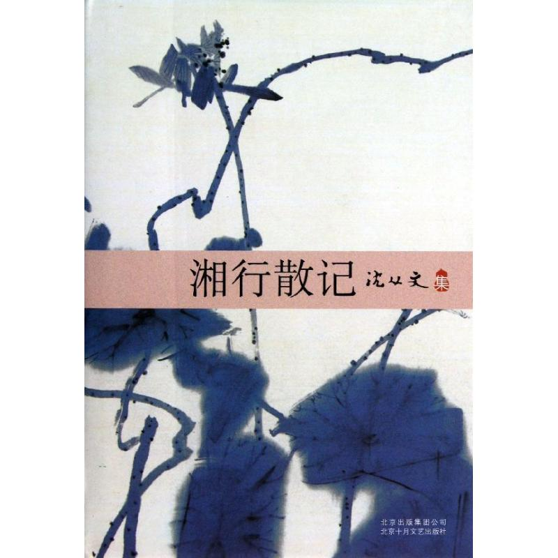 【M】湘行散记-9787530213056