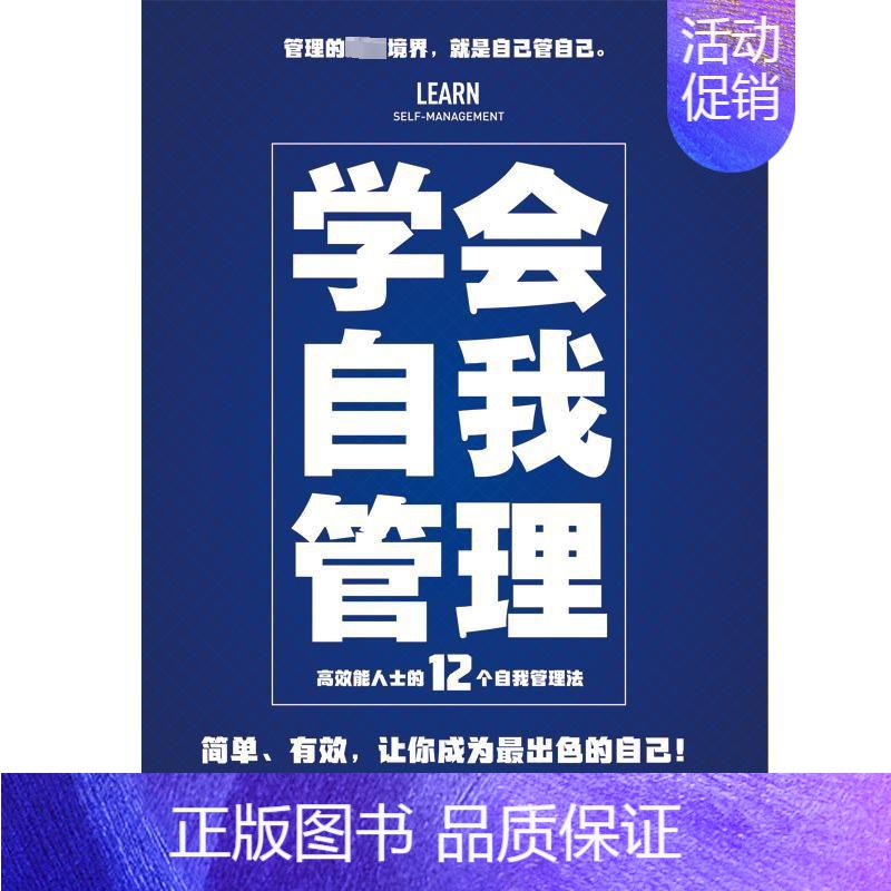 【正版】学会自我管理 蒋菲 编 情商与情绪经管、励志 书店图书籍 中华工商联合出版社