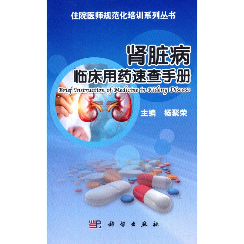 [正版] 肾脏病临床用药速查手册 内科学科学出版社 书籍高清大图