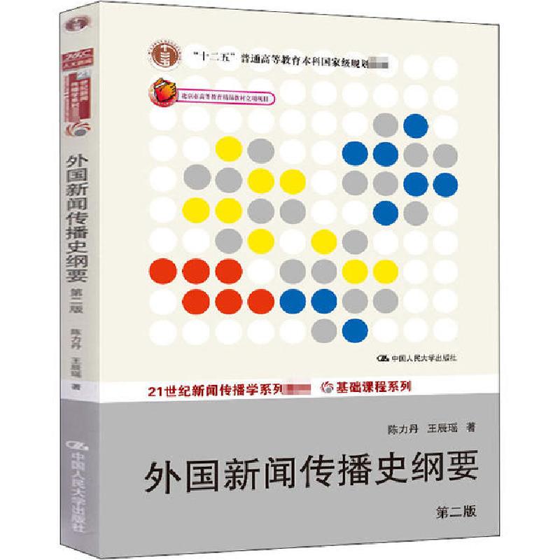 正版新书]外国新闻传播史纲要 第2版陈力丹9787300180700