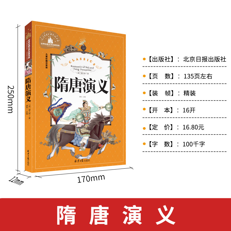 [彩图注音版]隋唐演义 [正版]隋唐演义彩图注音版 汤姆叔叔的小屋水孩子金银岛课外书封神演义岳飞传杨家将铁道游击队聊斋志高清大图