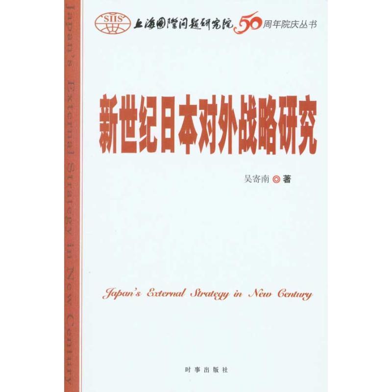 正版新书]新世纪日本对外战略研究吴寄南9787802323667高清大图